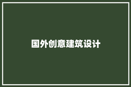 国外创意建筑设计