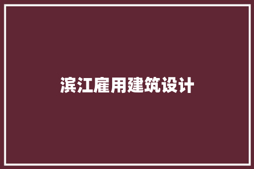 滨江雇用建筑设计