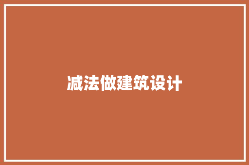 减法做建筑设计 常用建材