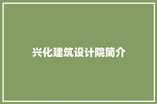 兴化建筑设计院简介
