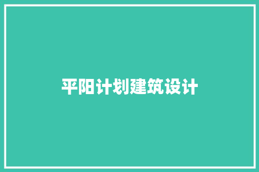 平阳计划建筑设计 生态建筑设计