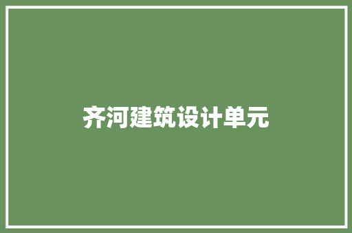 齐河建筑设计单元