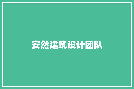 安然建筑设计团队
