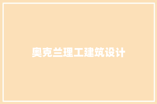 奥克兰理工建筑设计
