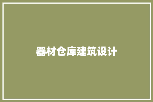 器材仓库建筑设计