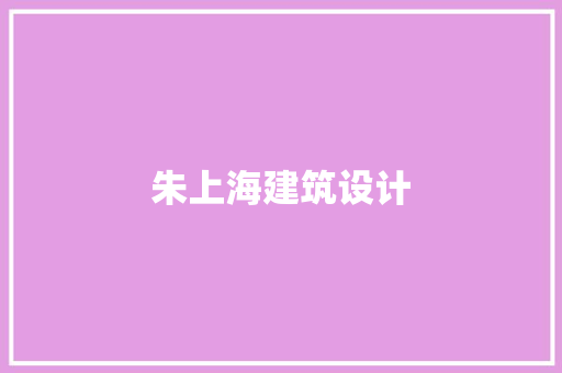 朱上海建筑设计