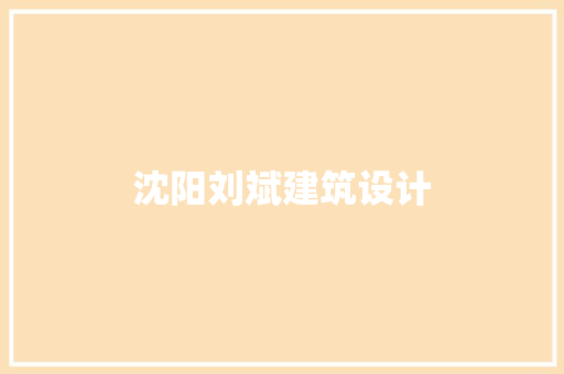 沈阳刘斌建筑设计