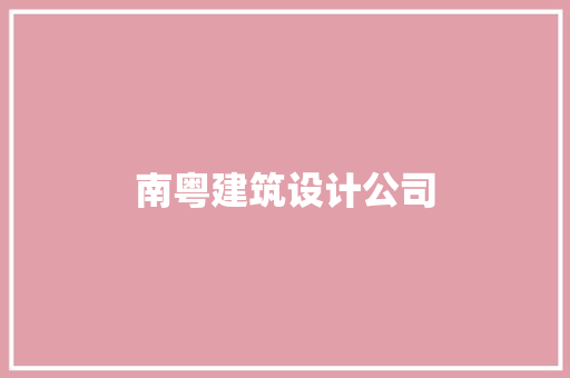 南粤建筑设计公司 生态建筑设计