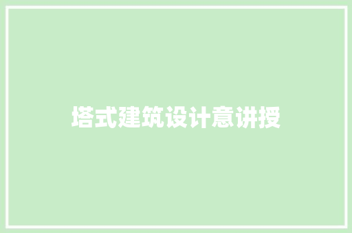 塔式建筑设计意讲授 施工技术