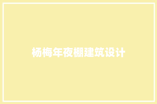 杨梅年夜棚建筑设计 施工管理