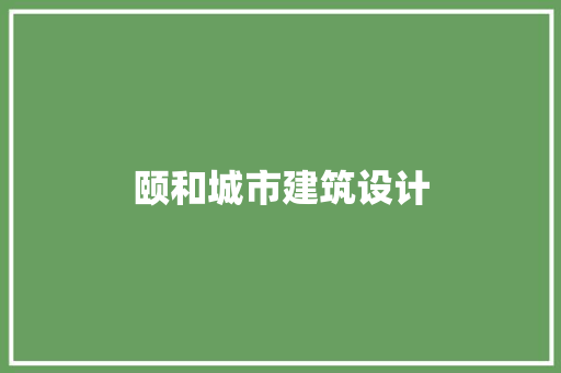 颐和城市建筑设计