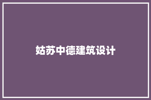 姑苏中德建筑设计