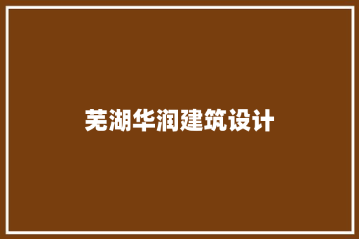 芜湖华润建筑设计