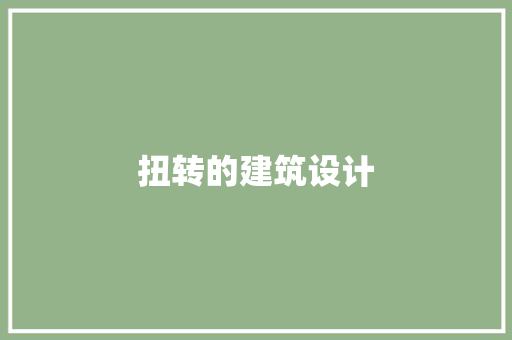 扭转的建筑设计
