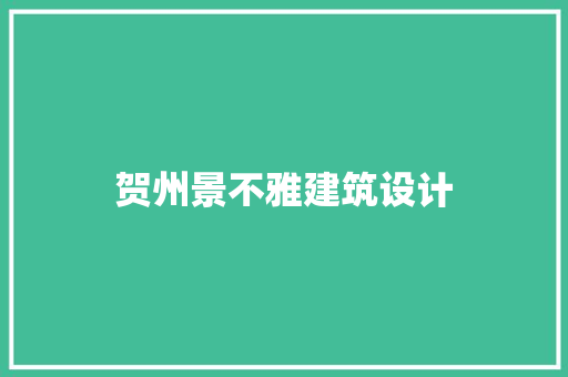 贺州景不雅建筑设计