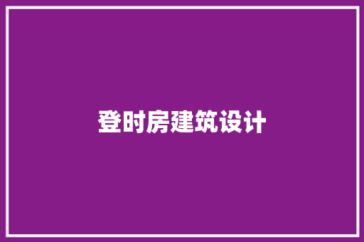 登时房建筑设计 常用建材