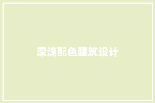 深浅配色建筑设计