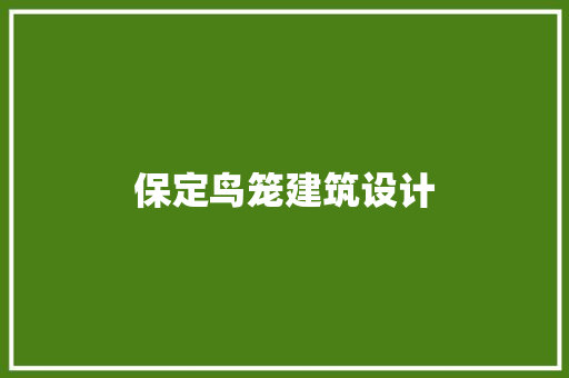保定鸟笼建筑设计
