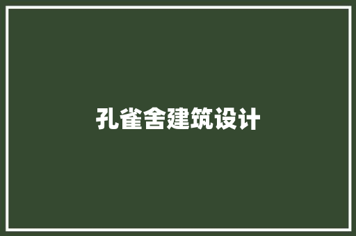 孔雀舍建筑设计 常用设备