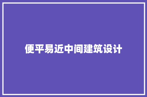 便平易近中间建筑设计 建筑法规