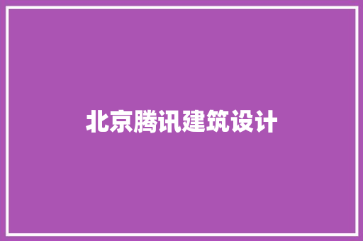 北京腾讯建筑设计 材料设备