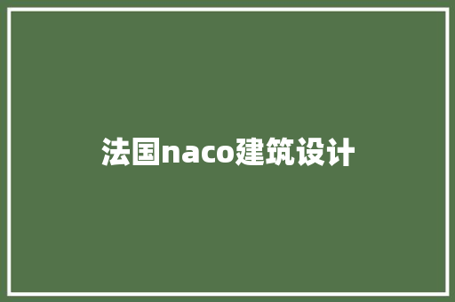 法国naco建筑设计 公共建筑设计