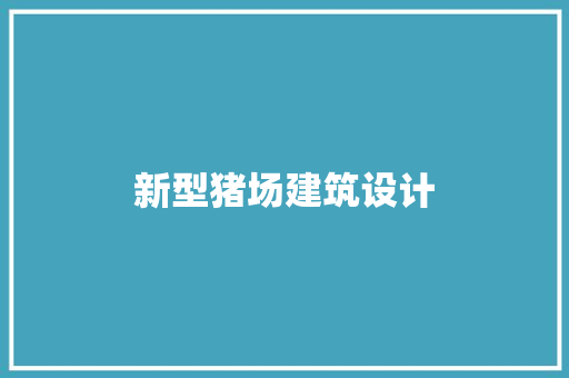 新型猪场建筑设计