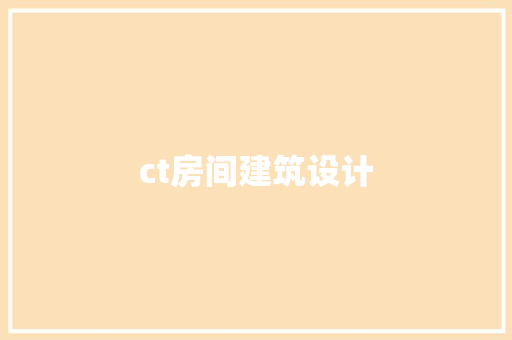 ct房间建筑设计