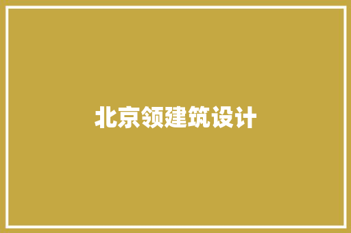 北京领建筑设计 生态建筑设计