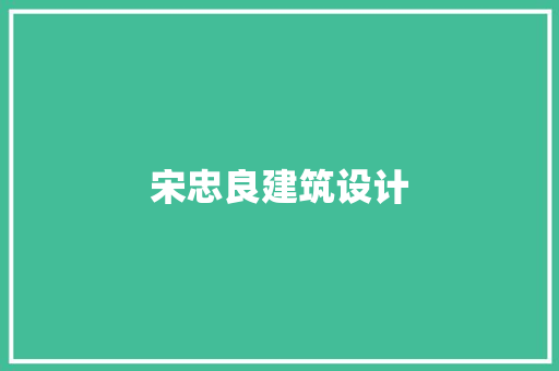 宋忠良建筑设计 常用建材