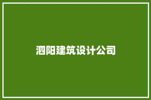 泗阳建筑设计公司 生态建筑设计