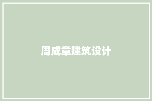 周成章建筑设计