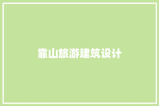 靠山旅游建筑设计 施工工艺