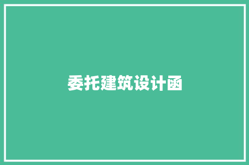 委托建筑设计函