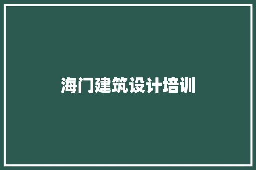 海门建筑设计培训