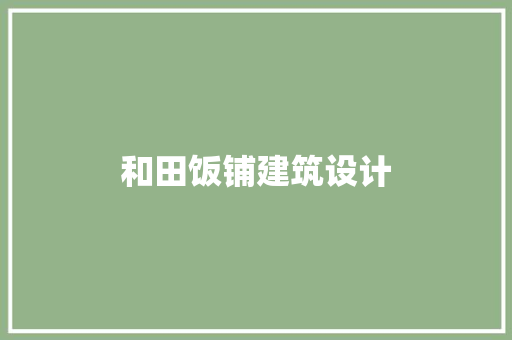 和田饭铺建筑设计