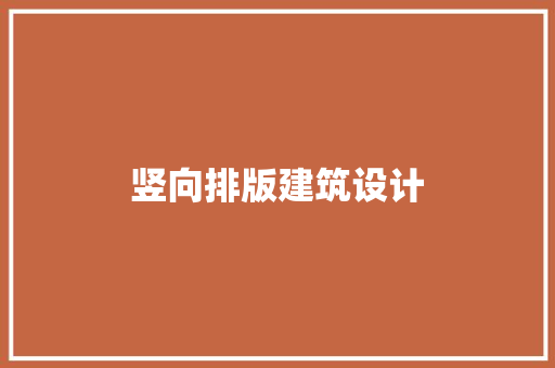 竖向排版建筑设计