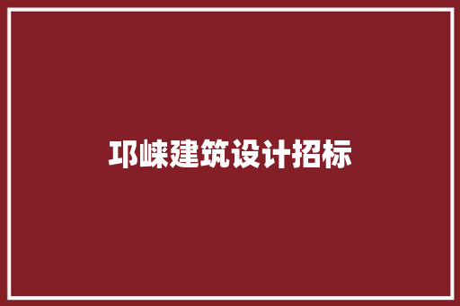 邛崃建筑设计招标