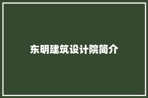 东明建筑设计院简介