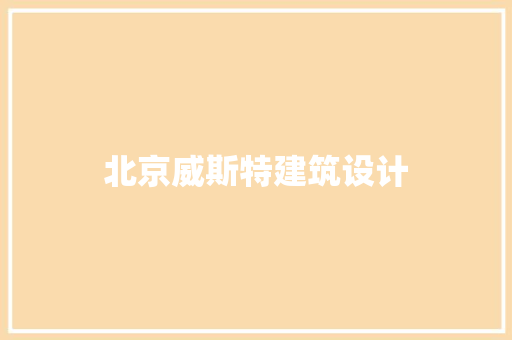 北京威斯特建筑设计