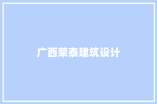 广西荣泰建筑设计