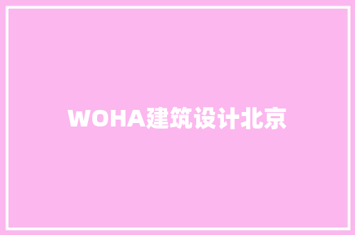 WOHA建筑设计北京