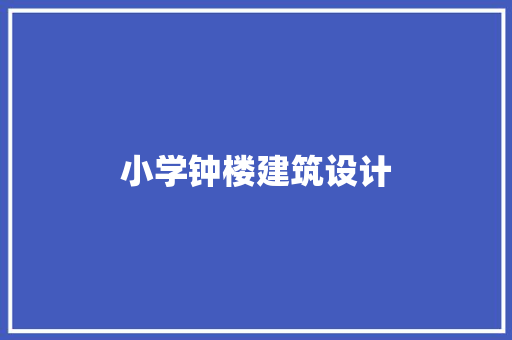 小学钟楼建筑设计