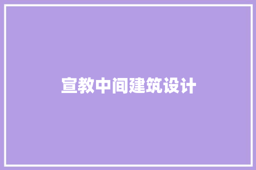 宣教中间建筑设计