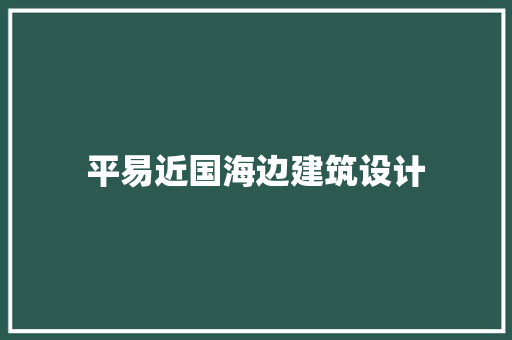 平易近国海边建筑设计