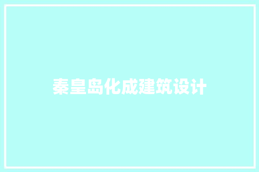 秦皇岛化成建筑设计