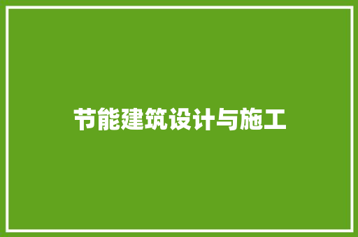 节能建筑设计与施工