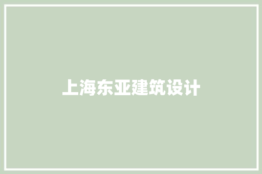 上海东亚建筑设计