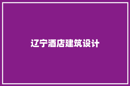 辽宁酒店建筑设计