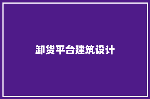卸货平台建筑设计